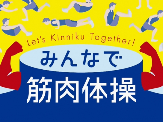 みんなで筋肉体操